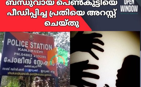 ബന്ധുവായ പെൺകുട്ടിയെ പീഡിപ്പിച്ച പ്രതിയെ കഞ്ഞിക്കുഴി പോലീസ് അറസ്റ്റ് ചെയ്തു