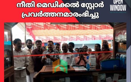 വിപുലീകരിച്ച ഉപ്പുതറ നീതി മെഡിക്കൽ സ്റ്റോർ പ്രവർത്തനമാരംഭിച്ചു