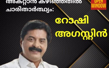 ഭൂപതിവ് ഭേദഗതി ബില്‍: 
കര്‍ഷകരുടെ ആശങ്കകള്‍ അകറ്റാന്‍ കഴിഞ്ഞതില്‍ 
ചാരിതാര്‍ത്ഥ്യം: മന്ത്രി റോഷി അഗസ്റ്റിന്‍