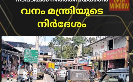 വണ്ണപ്പുറം പഞ്ചായത്തില്‍ കര്‍ഷകര്‍ക്കെതിരേയുള്ള 
നടപടികള്‍ നിര്‍ത്തിവയ്ക്കാന്‍ വനം മന്ത്രിയുടെ നിര്‍ദേശം.നടപടി മന്ത്രി റോഷിയുടെ ഇടപെടലിനെ തുടര്‍ന്ന്