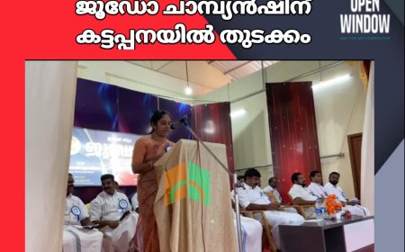 നാല്പത്തിരണ്ടാമത് ഇടുക്കി ജില്ലാ ജൂഡോ ചാമ്പ്യൻഷിന് കട്ടപ്പനയിൽ തുടക്കം