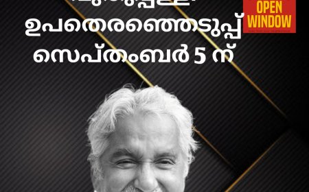 പുതുപ്പള്ളി ഉപതെരഞ്ഞെടുപ്പ് സെപ്തംബർ 5 ന്