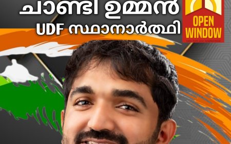 പുതുപ്പള്ളിയിൽ ചാണ്ടി ഉമ്മൻ യു ഡി എഫ് സ്ഥാനാർത്ഥി