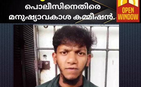 കള്ളക്കേസില്‍ സരുണിന് നീതിയായില്ല; പൊലീസിനെതിരെ മനുഷ്യാവകാശ കമ്മീഷന്‍.