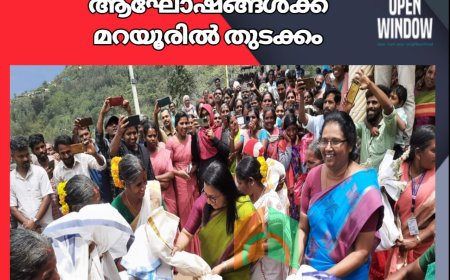 ഗോത്രജനതയുടെ ആഘോഷങ്ങള്‍ക്ക് മറയൂരില്‍ തുടക്കം