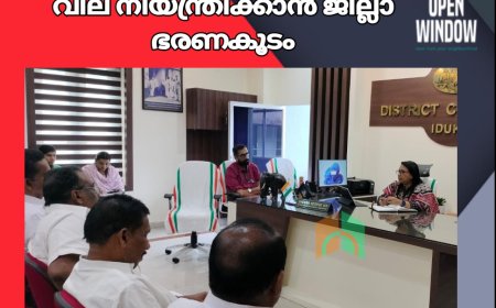 അവശ്യസാധനങ്ങളുടെ വില നിയന്ത്രിക്കാന്‍ ജില്ലാ ഭരണകൂടം