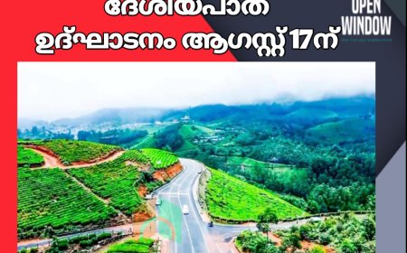 മൂന്നാർ-ബോഡിമെട്ട് ദേശീയപാത ഉദ്ഘാടനം ആഗസ്റ്റ് 17ന്