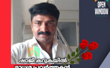 മാധ്യമ പ്രവർത്തകൻ ഷാജി കറുകയിൽ നിര്യാതനായി