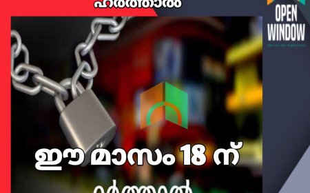 ഇടുക്കിയിൽ ഈ മാസം 19ന് കോൺഗ്രസ് പ്രഖ്യാപിച്ച ഹർത്താൽ 18 ലേക്ക് മാറ്റി
