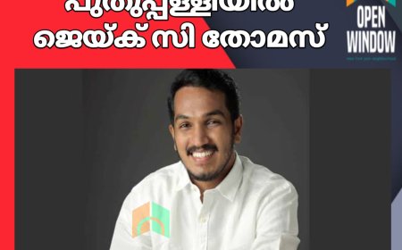 പുതുപ്പള്ളിയില്‍ ജെയ്ക് സി തോമസ് തന്നെ; എൽഡിഎഫ് സ്ഥാനാര്‍ത്ഥി ഔദ്യോഗിക പ്രഖ്യാപനം നാളെ