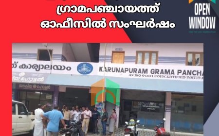 ഇടുക്കി  കരുണാപുരം ഗ്രാമപഞ്ചായത്ത് ഓഫീസിൽ സംഘർഷം. 
പഞ്ചായത്ത് അംഗവും ജീവനക്കാരനും തമ്മിൽ വാക്കേറ്റം നടന്നു