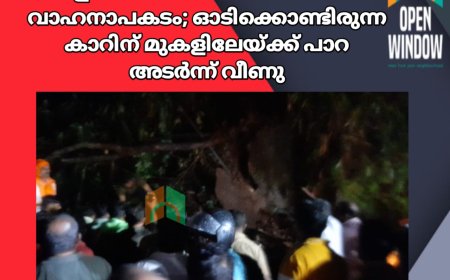 ദേശീയപാതയിൽ കുട്ടിക്കാനം വളഞ്ഞാങ്ങാനത്തിന് സമീപം വാഹനാപകടം. ഓടിക്കൊണ്ടിരുന്ന കാറിന് മുകളിലേയ്ക്ക് പാറ അടർന്ന് വീണു