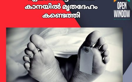വണ്ടൻമേട് വാഴവീട് കറുവക്കുളത്ത് ഏലത്തോട്ടത്തിലെ  കാനയിൽ മൃതദേഹം കണ്ടെത്തി