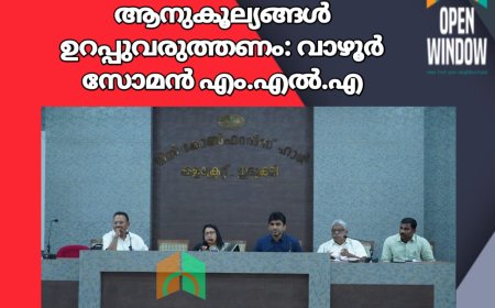 തോട്ടം തൊഴിലാളികള്‍ക്ക് ആനുകൂല്യങ്ങള്‍ ഉറപ്പുവരുത്തണം: വാഴൂര്‍ സോമന്‍ എം.എല്‍.എ