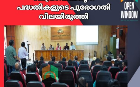 കേന്ദ്രാവിഷ്‌കൃത പദ്ധതികളുടെ പുരോഗതി വിലയിരുത്തി