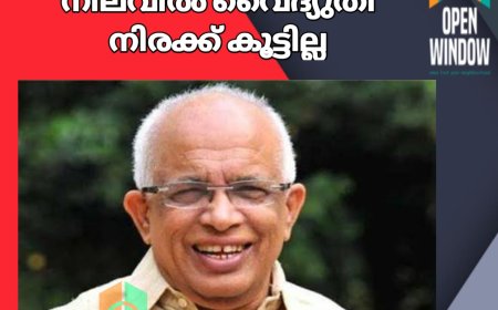 നിലവിൽ വൈദ്യുതി നിരക്ക് കൂട്ടില്ല; മഴ പെയ്തില്ലെങ്കിൽ പ്രതിസന്ധി;  മന്ത്രി കെ.കൃഷ്ണൻകുട്ടി