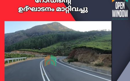 മൂന്നാർ - ബോഡിമെട്ട് റോഡിന്റെ
ഉദ്ഘാടനം കേന്ദ്രമന്ത്രി നിതിൻ ഗഡ്കരിയുടെ അസൗകര്യം മൂലം
മാറ്റിവച്ചു