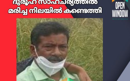 ഇടുക്കി നെടുംകണ്ടത്ത് ഗൃഹനാഥനെ വീടിനുള്ളില്‍ ദുരൂഹ സാഹചര്യത്തില്‍ മരിച്ച നിലയില്‍ കണ്ടെത്തി