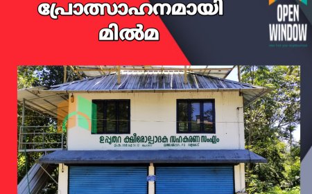 ക്ഷീര കർഷകർക്ക് പ്രോത്സാഹനമായി മിൽമ