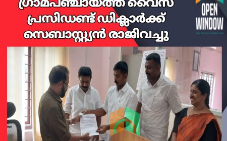 വാത്തിക്കുടി ഗ്രാമപഞ്ചായത്ത് വൈസ് പ്രസിഡണ്ട് ഡിക്ലാർക്ക് സെബാസ്റ്റ്യൻ രാജിവച്ചു