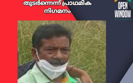 നെടുങ്കണ്ടം മാവടിയിൽ ഗൃഹനാഥൻ മരിച്ചത്  വെടിയേറ്റതിനെ തുടർന്നെന്ന് പ്രാഥമിക നിഗമനം