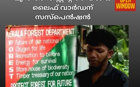 ഉപ്പുതറ കണ്ണംപടിയിൽ ആദിവാസി യുവാവിനെതിരെ കള്ളക്കേസ്: മുൻ അസിസ്റ്റന്റ് വൈൽഡ് ലൈഫ് വാർഡന് സസ്‌പെൻഷൻ