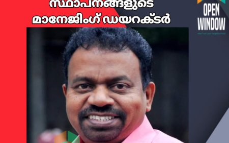 സജിതടത്തില്‍
സഹകരണ ആശുപത്രി
സ്ഥാപനങ്ങളുടെ മാനേജിംഗ് ഡയറക്ടര്‍