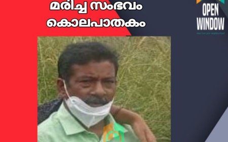ഇടുക്കി നെടുങ്കണ്ടം മാവടിയിൽ ഗൃഹനാഥൻ വെടിയേറ്റ് മരിച്ച സംഭവം കൊലപാതകം