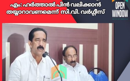 കോൺഗ്രസ്, ഹർത്താൽ പിൻ വലിക്കാൻ തയ്യാറാവണമെന്ന് സി.പി.എം. ഇടുക്കി ജില്ലാ സെക്രട്ടറി സി.വി. വർഗ്ഗീസ്