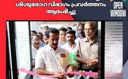 കട്ടപ്പന സഹകരണ ആശുപത്രിയില്‍ നവീകരിച്ച  ശിശുരോഗ വിഭാഗം പ്രവര്‍ത്തനം ആരംഭിച്ചു.സഹകരണ ആശുപത്രിയുടെ സ്ഥാപകപ്രസിഡന്റും ഡയറക്ടറുമായ സി.വി വര്‍ഗീസ്  ശിശുരോഗ വിഭാഗം ഉത്ഘാടനം ചെയ്തു
