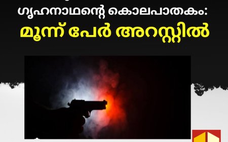 നെടുങ്കണ്ടം മാവടിയിലെ ഗൃഹനാഥൻ്റെ കൊലപാതകം: മൂന്ന് പേർ അറസ്റ്റിൽ