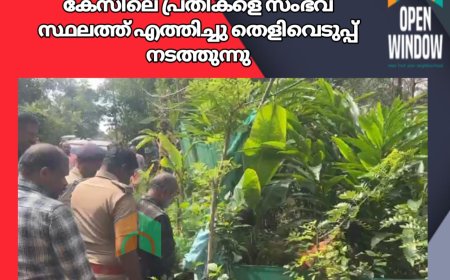 നെടുംകണ്ടം വെടിവെപ്പ് കേസിലെ പ്രതികളെ സംഭവ സ്ഥലത്ത് എത്തിച്ചു തെളിവെടുപ്പ് നടത്തുന്നു. വെടിമരുന്നും തിരകളും കണ്ടെത്തി.തോക്ക് കണ്ടെത്തുന്നതിനായി പടുതാ കുളം വറ്റിയ്ക്കുന്നു