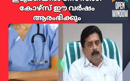 ഇടുക്കിയില്‍ നേഴ്സിംഗ് കോഴ്സ് ഈ വര്‍ഷം ആരംഭിക്കും : മന്ത്രി റോഷി അഗസ്റ്റിന്‍