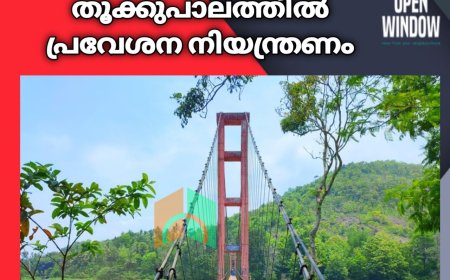 അയ്യപ്പന്‍കോവില്‍ തൂക്കുപാലത്തില്‍ പ്രവേശന നിയന്ത്രണം