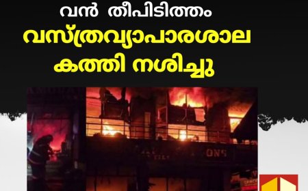ചേർത്തല മാർക്കറ്റിൽ വൻ  തീപിടിത്തം.  വസ്ത്രവ്യാപാരശാല
കത്തി നശിച്ചു