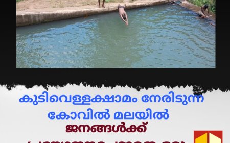 കുടിവെള്ളക്ഷാമം നേരിടുന്ന കോവിൽ മലയിൽ നിറയെ വെള്ളവുമായി ജനങ്ങൾക്ക് പ്രയോജനപ്പെടാതെ ഒരു ചെക്ക്ഡാം .