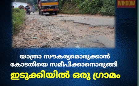 യാത്രാ സൗകര്യമൊരുക്കാൻ കോടതിയെ സമീപിക്കാനൊരുങ്ങി ഇടുക്കിയിൽ ഒരു ഗ്രാമം.