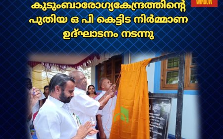 അടിസ്ഥാന സൗകര്യങ്ങള്‍ മെച്ചപ്പെടുത്തി ജില്ലയിലെ ആരോഗ്യരംഗം ശക്തിപ്പെടുത്തും : എം.എം മണി എം.എല്‍.എ