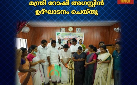 ഇടുക്കി ബ്ലോക്ക് കിസാന്‍മേള മന്ത്രി റോഷി അഗസ്റ്റിന്‍ ഉദ്ഘാടനം ചെയ്തു