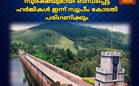മുല്ലപ്പെരിയാർ അണക്കെട്ടിൻ്റെ സുരക്ഷയുമായി ബന്ധപ്പെട്ട ഹർജികൾ ഇന്ന് സുപ്രീം കോടതി പരിഗണിക്കും
