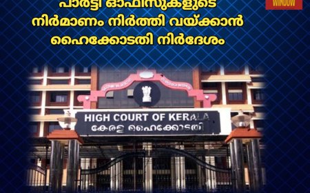 ഇടുക്കിയിലെ സിപിഎം പാര്‍ട്ടി ഓഫീസുകളുടെ നിര്‍മാണം നിര്‍ത്തി വയ്ക്കാൻ ഹൈക്കോടതി നിര്‍ദേശം