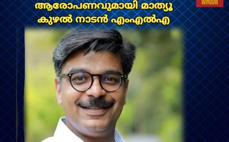 ഇപ്പോൾ ചർച്ച നടക്കുന്ന 1.72 കോടി രൂപയേക്കാൾ വലിയ തുക മുഖ്യമന്ത്രിയുടെ മകൾ വീണ കൈപ്പറ്റി എന്ന ഗുരുതര ആരോപണവുമായി മാത്യൂ കുഴൽ നാടൻ എംഎൽഎ