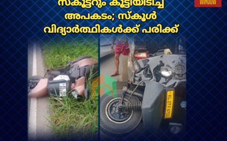 ഇരട്ടയാറിൽ ഓട്ടോറിക്ഷയും , സ്കൂട്ടറും കൂട്ടിയിടിച്ച് അപകടം; സ്കൂൾ വിദ്യാർത്ഥികൾക്ക് പരിക്ക്
