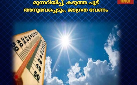 ഇന്ന് പുറത്തിറങ്ങുന്നവര്‍ സൂക്ഷിക്കണം; 9 ജില്ലകൾക്കും മുന്നറിയിപ്പ്, കടുത്ത ചൂട് അനുഭവപ്പെടും, ജാഗ്രത വേണം
