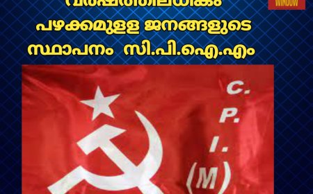 പാര്‍ട്ടിഓഫീസുകള്‍ 50  വര്‍ഷത്തിലധികം
പഴക്കമുളള ജനങ്ങളുടെ സ്ഥാപനം  സി.പി.ഐ.എം