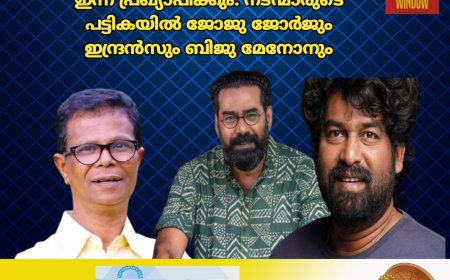 ദേശീയ ചലച്ചിത്ര പുരസ്കാരം ഇന്ന് പ്രഖ്യാപിക്കും. നടന്മാരുടെ പട്ടികയിൽ ജോജു ജോർജും ഇന്ദ്രൻസും ബിജു മേനോനും