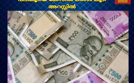 വണ്ടിപ്പെരിയാർ ഡൈമുക്ക് ആറ്റോരത്തു നിന്നും കള്ളനോട്ട് പിടികൂടിയ കേസിൽ ഒരാൾ കൂടി അറസ്റ്റിൽ.