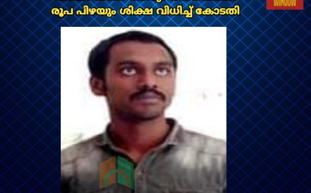 കഞ്ചാവും ഹാഷിഷ് ഓയിലും
കടത്താൻ ശ്രമിച്ച യുവാവിന് 14 വർഷം കഠിന തടവും ഒന്നര ലക്ഷം രൂപ പിഴയും ശിക്ഷ വിധിച്ച് കോടതി