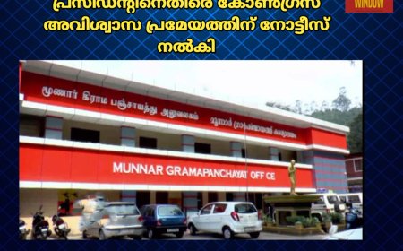 മൂന്നാറില്‍ ഗ്രാമ പഞ്ചായത്ത് വൈസ് പ്രസിഡൻ്റിനെതിരെ കോണ്‍ഗ്രസ് അവിശ്വാസ പ്രമേയത്തിന് നോട്ടീസ് നല്‍കി