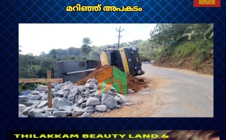 മലയോര ഹൈവേ നിർമ്മാണത്തിനിടെ  ടോറസ് ലോറി മറിഞ്ഞ് അപകടം.കാഞ്ചിയാർ  സ്വരാജിനടുത്ത് ലോഡ് ഇറക്കാൻ വന്ന ടോറസാണ് അപകടത്തിൽ പെട്ടത്